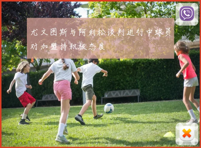 尤文图斯与阿利松谈判进行中球员对加盟持积极态度