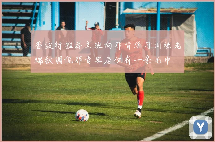 香波特推荐文班向邓肯学习训练老瑞秋调侃邓肯客房仅有一条毛巾